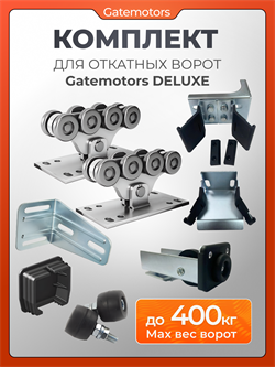 Комплект для откатных ворот Gatemotors Deluxe SG GM-DLX без балки и без подставок