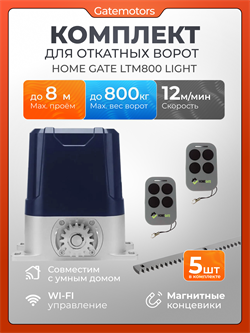 Привод для откатных ворот Home Gate LTM800 Light с зубчатыми рейками LTM800L - с рейкой