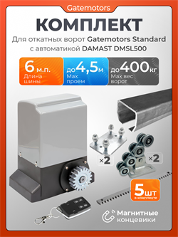 Комплект для ворот с балкой и автоматикой Damast DMSL500 GM-STND + DMSL500+GM-PDS