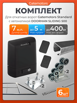 Комплект Gatemotors для откатных ворот с автоматикой SL500, балкой и каркасом 5000х2000 каркас 5м+GM-STND+GM.BAL.7+GM-PDS+SL500+ROA8-6шт