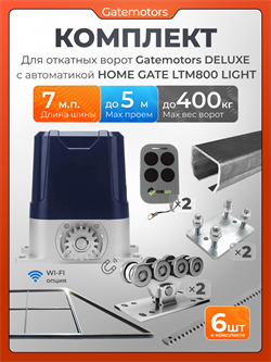 Комплект Gatemotors для откатных ворот с автоматикой LTM800L, балкой и каркасом 5000х2000 каркас 5м+GM-DLX+GM.BAL.7+GM-PDS+LTM800L+ROA8-6шт