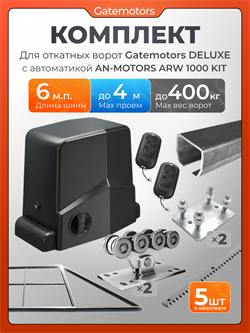 Комплект для откатных ворот Gatemotors с автоматикой Алютех ARW1000M, балкой и каркасом 4000х2000 кркс4м+GM-DLX+GM.BAL.6+GM-PDS+ARW1000M+ROA8-5шт