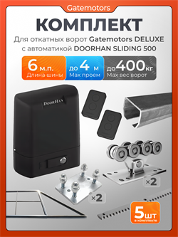 Комплект для откатных ворот Gatemotors с автоматикой Doorhan SL500, балкой и каркасом 4000х2000 кркс4м+GM-DLX+GM.BAL.6+GM-PDS+SL500+ROA8-5шт