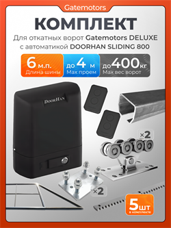 Комплект для откатных ворот gatemotors с автоматикой Doorhan SL800, балкой и каркасом 4000х2000 кркс4м+GM-DLX+GM.BAL.6+GM-PDS+SL800+ROA8-5шт