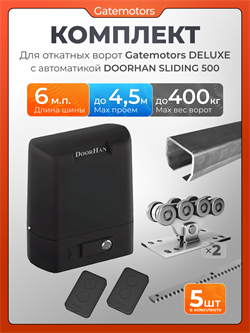 Комплектующие для ворот с балкой и автоматикой Doorhan Sliding-500 GM-DLX+GM.BAL.6+SL500