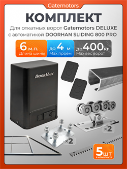 Комплект Gatemotors для откатных ворот с автоматикой Doorhan SL800 PRO, балкой и каркасом 4000х2000 кркс4м+GM-DLX+GM.BAL.6+GM-PDS+SL800 Pro+ROA8-5шт