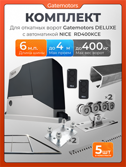 Комплект для откатных ворот Gatemotors с автоматикой NICE RD400, балкой и каркасом 4000х2000 кркс4м+GM-DLX+GM.BAL.6+GM-PDS+RD400+ROA8-5шт