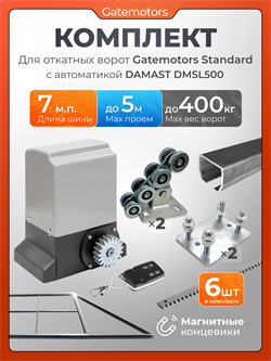 Комплект Gatemotors для откатных ворот с автоматикой Damast DMSL500, балкой и каркасом 5000х2000 кркс5м+GM-STND+GM.BAL.7+GM-PDS+DMSL500+ROA8-6шт