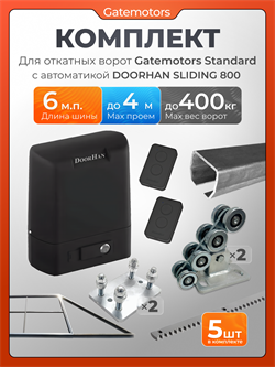 Комплект для откатных ворот Gatemotors с автоматикой Doorhan SL800, балкой и каркасом 4000х2000 кркс4м+GM-STND+GM.BAL.6+GM-PDS+SL800+ROA8-5шт