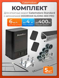 Комплект Gatemotors для откатных ворот с автоматикой Doorhan SL800 PRO, балкой и каркасом 4000х2000 кркс4м+GM-STND+GM.BAL.6+GM-PDS+SL800 Pro+ROA8-5шт