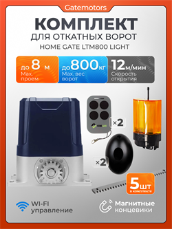 Привод для откатных ворот Home Gate LTM800 Light с сигнальной лампой и фотоэлементами LTM800L с фотиком КАВ, лампой КАВ и 5 рейками