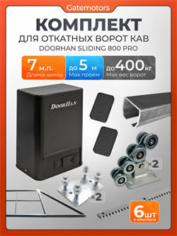 Комплект КАВ для откатных ворот с автоматикой Doorhan SL800 PRO, балкой и каркасом 5000х2000 каркас 5м+КАВ 7 м+ПОДСТАВКИ +SL800 Pro+ROA8-6шт