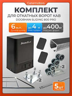 Комплект КАВ для откатных ворот с автоматикой Doorhan SL800 PRO, балкой и каркасом 4000х2000 каркас 4м+КАВ 6 м+ПОДСТАВКИ +SL800 Pro+ROA8-5шт