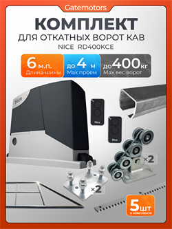 Комплект для откатных ворот КАВ с автоматикой NICE RD400, балкой и каркасом 4000х2000 каркас 4м+КАВ 6 м+ПОДСТАВКИ+RD400+ROA8-5шт