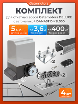 Комплект для откатных ворот Gatemotors с автоматикой Damast DMSL500 и каркасом 3600х2000 кркс3.6м+GM-DLX+GM.BAL.5+GM-PDS+DMSL500+ROA8-4шт
