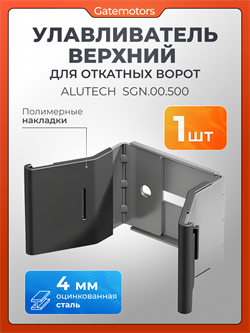 Улавливатель для откатных ворот верхний SGN.00.500 1618