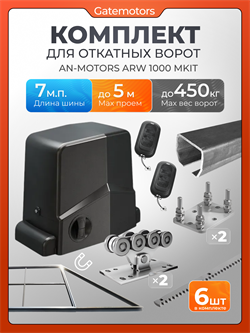 Комплект Алютех для откатных ворот с автоматикой Алютех ARW1000M, балкой и каркасом 5000х2000 каркас 5м+Алютех 7 м+ПОДСТАВКИ+ARW1000M+ROA8-6шт