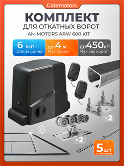 Комплект для откатных ворот Алютех с автоматикой Алютех ARW600, балкой и каркасом 4000х2000 каркас 4м+Алютех 6м+ПОДСТАВКИ+ARW600+ROA8-5шт