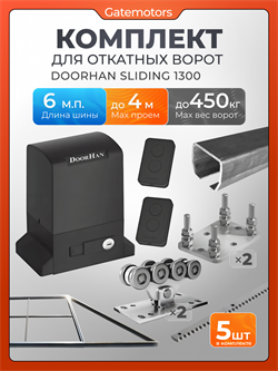 Комплект для откатных ворот Алютех с автоматикой Doorhan SL1300, балкой и каркасом 4000х2000 каркас 4м+Алютех 6 м+ПОДСТАВКИ +SL1300+ROA8-5шт
