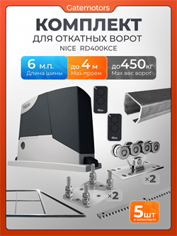 Комплект для откатных ворот Алютех с автоматикой NICE RD400, балкой и каркасом 4000х2000 каркас 4м+Алютех 6 м+ПОДСТАВКИ+RD400+ROA8-5шт