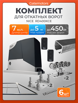 Комплект Алютех для откатных ворот с автоматикой NICE RD400, балкой и каркасом 5000х2000 каркас 5м+Алютех 7 м+ПОДСТАВКИ+RD400+ROA8-6шт