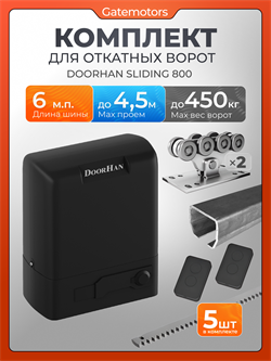 Комплектующие для ворот с балкой и автоматикой Doorhan Sliding-800 А+6м+SL800+ 5реек