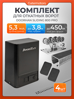 Привод для откатных ворот SLIDING 800PRO с зубчатыми рейками А5,3м + SLIDING 800PRO + рейки (БЕЗ ПОДСТАВОК)