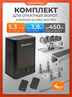 Комплектующие для ворот с балкой и автоматикой Sliding-800PRO А5,3м + SLIDING 800PRO + рейки + подставки