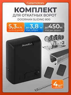 Комплектующие для ворот с балкой и автоматикой Sliding-800 ДЛ DoorHan 5,3 + SL 800