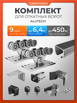 Комплект для откатных ворот Алютех с балкой 01864-9м-сталь
