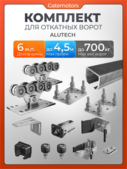 Комплект для откатных ворот Алютех с балкой и подставками 01924-6м - сталь- ДО 700 КГ + подставки