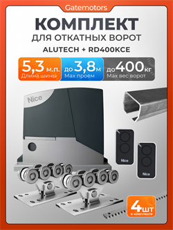 Привод NICE RD400KCE с балкой и комплектом А5,3+RD400/пульт