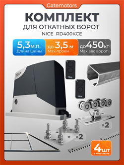 Комплект для откатных ворот Алютех с автоматикой NICE RD400, балкой и каркасом 3500х2000 каркас 3,5м+Алютех 5,3 м+ПОДСТАВКИ+RD400+ROA8-4шт