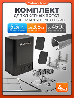 Комплект для откатных ворот Алютех с автоматикой Doorhan SL800 PRO, балкой и каркасом 3500х2000 каркас 3,5м+Алютех 5,3 м+ПОДСТАВКИ +SL800 Pro+ROA8