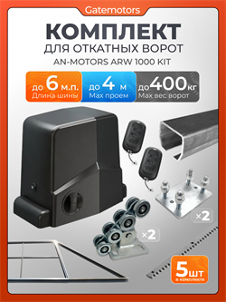 Комплект для откатных ворот КАВ с автоматикой Алютех ARW1000, балкой и каркасом 4000х2000 каркас 4м+КАВ 6м м+ПОДСТАВКИ+ARW1000+ROA8-5шт