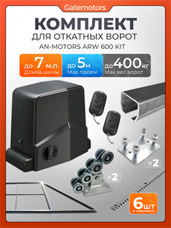 Комплект КАВ для откатных ворот с автоматикой Алютех ARW600, балкой и каркасом 5000х2000 каркас 5м+КАВ 7м+ПОДСТАВКИ+ARW600+ROA8-6шт