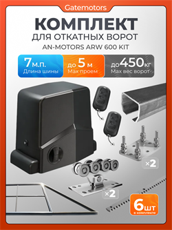 Комплект Алютех для откатных ворот с автоматикой Алютех ARW600, балкой и каркасом 5000х2000 каркас 5м+Алютех 7м+ПОДСТАВКИ+ARW600+ROA8-6шт