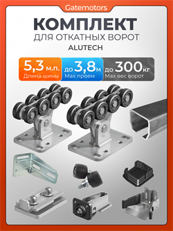 Комплект Алютех для откатных ворот с балкой 1881-5,3м-полимер