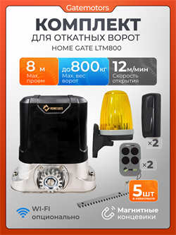 Привод для откатных ворот Home Gate LTM800 с зубчатыми рейками, сигнальной лампой и фотоэлементами LTM800 - с рейкой + лампа + фотик