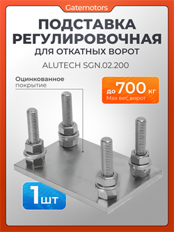 Подставка регулировочная для системы Алютех SGN.02.200 2084