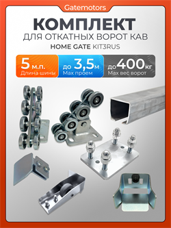 Комплект для откатных ворот КАВ с подставками и балкой 13293-5м-КАВ/подставки