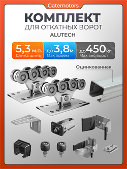 Комплект Алютех для откатных ворот с балкой АЛЮТЕХ 5,3 м ОЦИНКОВАННАЯ