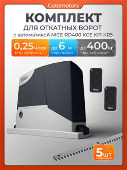 Комплект для откатных ворот NICE RD400KCEKIT-KR5 с автоматикой 16002