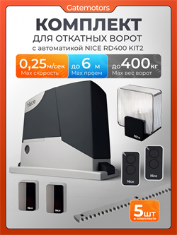 Привод для откатных ворот Nice RD400KIT2 с комплектом 16004