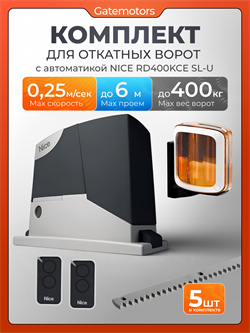 Привод для откатных ворот Nice RD400KCE-SL-U с комплектом 5808