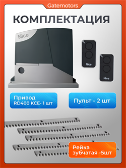 Привод для откатных ворот NICE RD400KCE-SL-U/LM-L с комплектом 5802