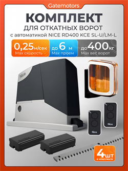 Привод для откатных ворот Nice RD400KCE-SL-U/LM-L с комплектом 5820