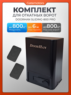 Привод для ворот Дорхан SLIDING-800PRO с пультами 5651