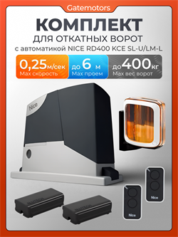 Привод для откатных ворот Nice RD400KCE-SL-U/LM-L с комплектом 5798