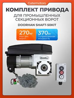 Комплект привода для промышленных секционных ворот Дорхан Shaft-50KIT 1147